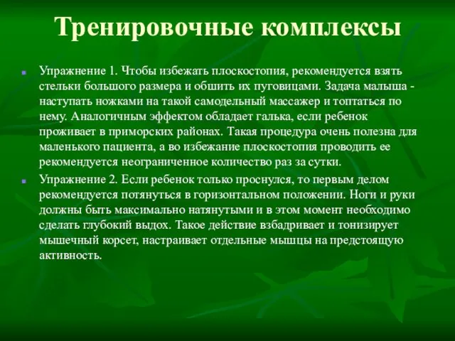 Тренировочные комплексы Упражнение 1. Чтобы избежать плоскостопия, рекомендуется взять стельки большого