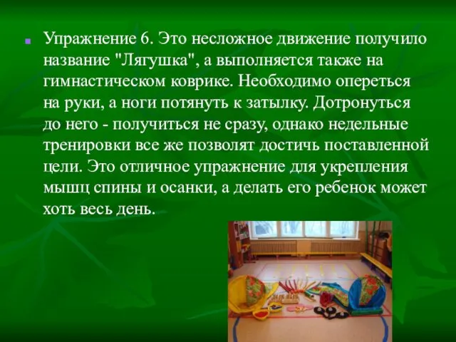 Упражнение 6. Это несложное движение получило название "Лягушка", а выполняется также