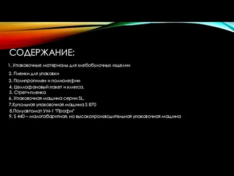 1. Упаковочные материалы для хлебобулочных изделии 2. Пленки для упаковки 3.