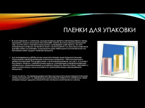 ПЛЕНКИ ДЛЯ УПАКОВКИ В мини-пекарнях и магазинах, осуществляющих выпечку непосредственно перед