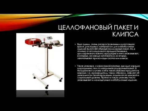 ЦЕЛЛОФАНОВЫЙ ПАКЕТ И КЛИПСА Еще одним, очень распространенным в настоящее время,