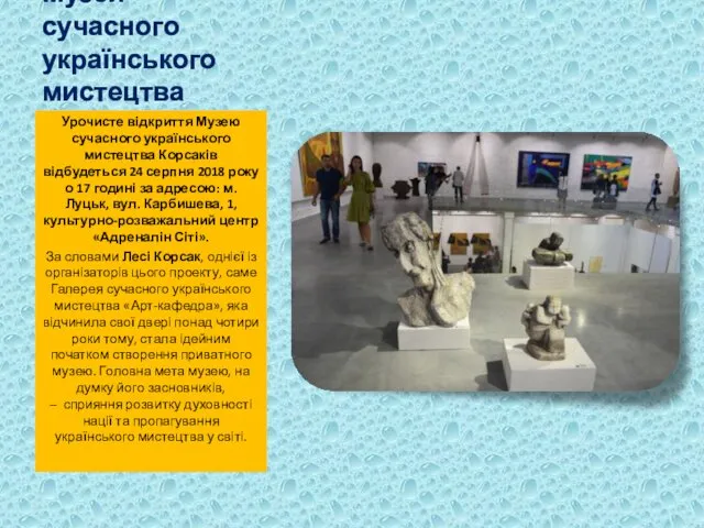 Музей сучасного українського мистецтва Урочисте відкриття Музею сучасного українського мистецтва Корсаків
