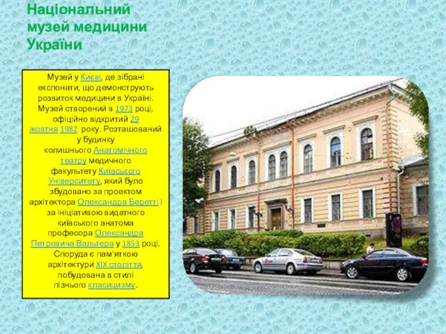 Національний музей медицини України Музей у Києві, де зібрані експонати, що