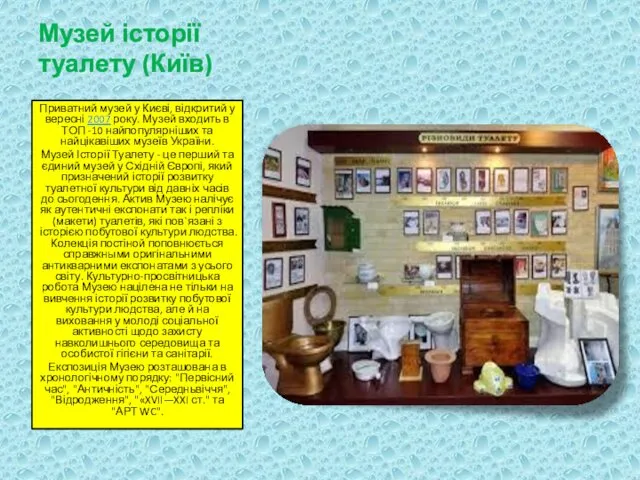 Музей історії туалету (Київ) Приватний музей у Києві, відкритий у вересні