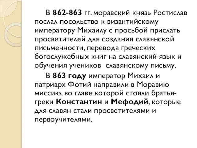 В 862-863 гг. моравский князь Ростислав послал посольство к византийскому императору