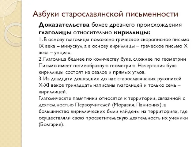 Азбуки старославянской письменности Доказательства более древнего происхождения глаголицы относительно кириллицы: 1.