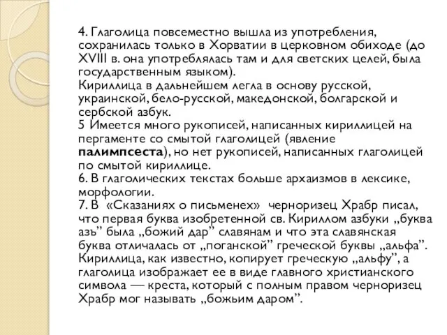 4. Глаголица повсеместно вышла из употребления, сохранилась только в Хорватии в