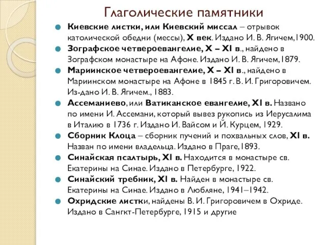 Глаголические памятники Киевские листки, или Киевский миссал – отрывок католической обедни