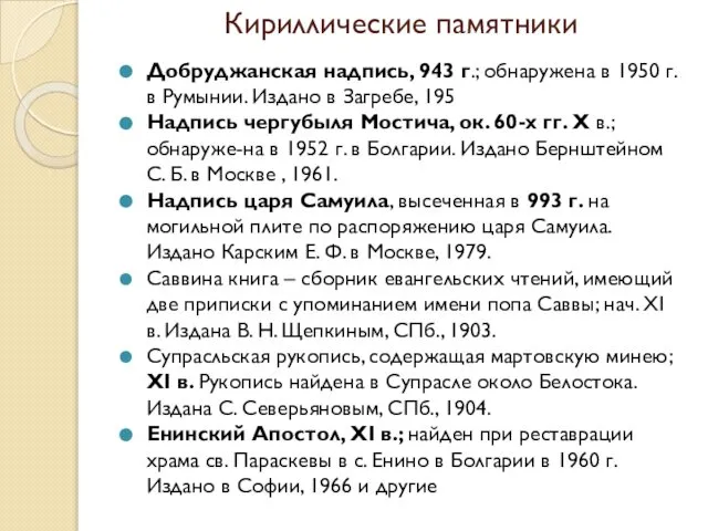 Кириллические памятники Добруджанская надпись, 943 г.; обнаружена в 1950 г. в