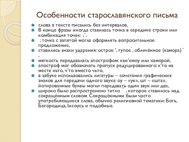 Особенности старославянского письма слова в тексте писались без интервалов, В конце