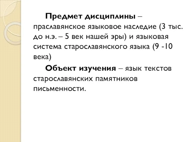 Предмет дисциплины – праславянское языковое наследие (3 тыс. до н.э. –