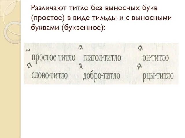 Различают титло без выносных букв (простое) в виде тильды и с выносными буквами (буквенное):