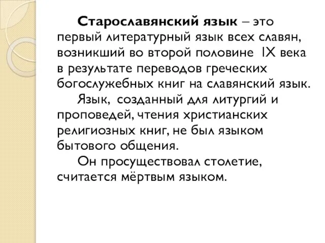 Старославянский язык – это первый литературный язык всех славян, возникший во