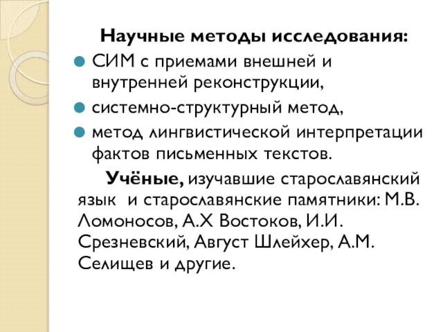 Научные методы исследования: СИМ с приемами внешней и внутренней реконструкции, системно-структурный