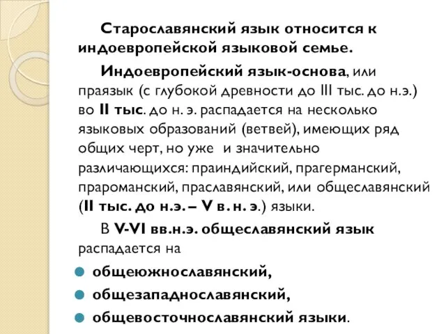 Старославянский язык относится к индоевропейской языковой семье. Индоевропейский язык-основа, или праязык