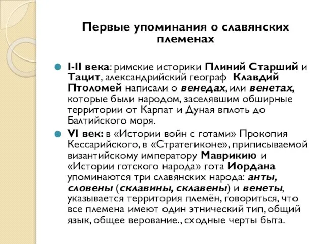 Первые упоминания о славянских племенах I-II века: римские историки Плиний Старший