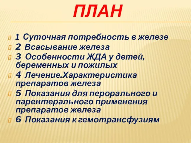 ПЛАН 1 Суточная потребность в железе 2 Всасывание железа 3 Особенности