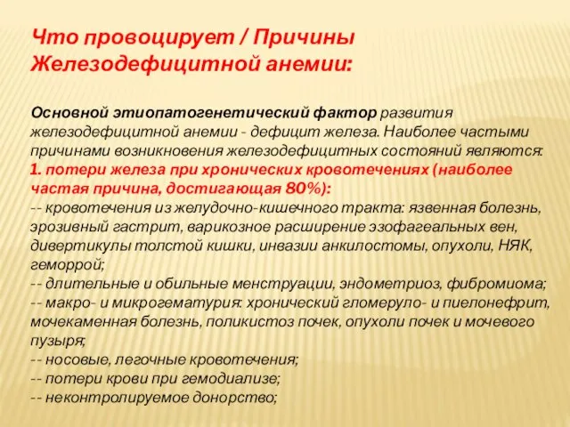 Что провоцирует / Причины Железодефицитной анемии: Основной этиопатогенетический фактор развития железодефицитной