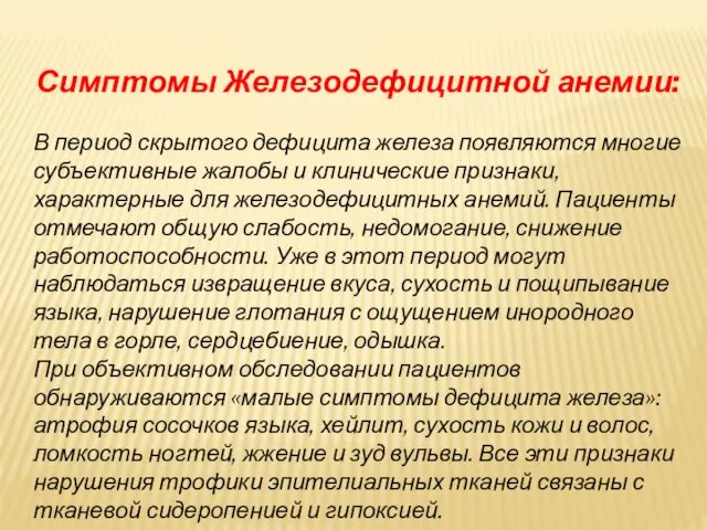 Симптомы Железодефицитной анемии: В период скрытого дефицита железа появляются многие субъективные