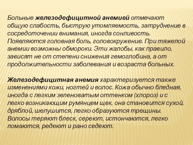 Больные железодефицитной анемией отмечают общую слабость, быструю утомляемость, затруднение в сосредоточении