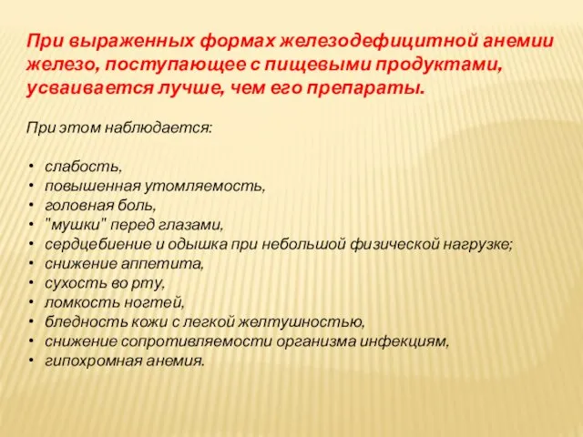 При выраженных формах железодефицитной анемии железо, поступающее с пищевыми продуктами, усваивается