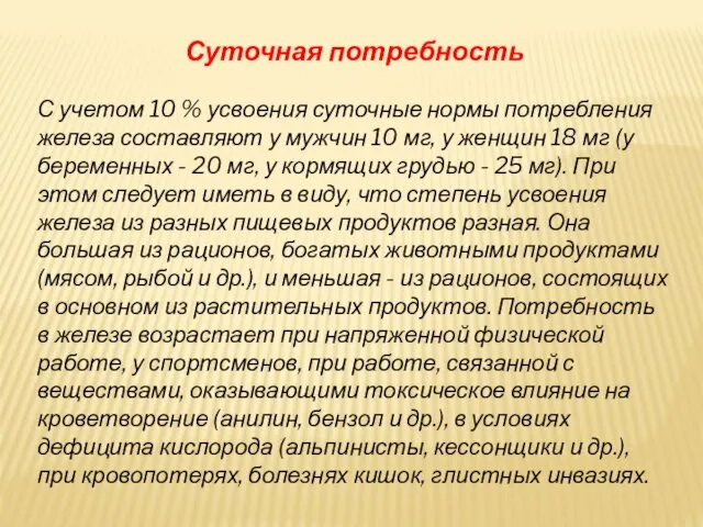 Суточная потребность С учетом 10 % усвоения суточные нормы потребления железа