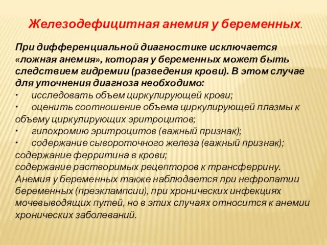 Железодефицитная анемия у беременных. При дифференциальной диагностике исключается «ложная анемия», которая