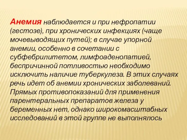 Анемия наблюдается и при нефропатии (гестозе), при хронических инфекциях (чаще мочевыводящих