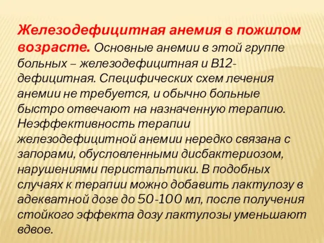 Железодефицитная анемия в пожилом возрасте. Основные анемии в этой группе больных