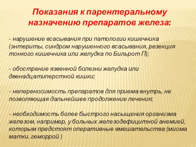 Показания к парентеральному назначению препаратов железа: - нарушение всасывания при патологии