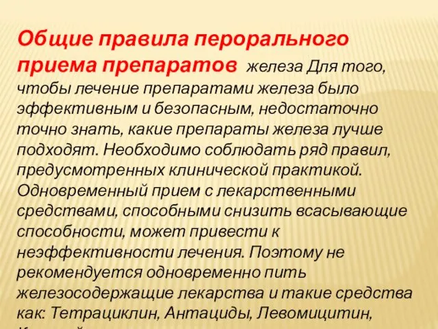 Общие правила перорального приема препаратов железа Для того, чтобы лечение препаратами