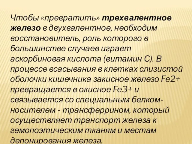 Чтобы «превратить» трехвалентное железо в двухвалентное, необходим восстановитель, роль которого в