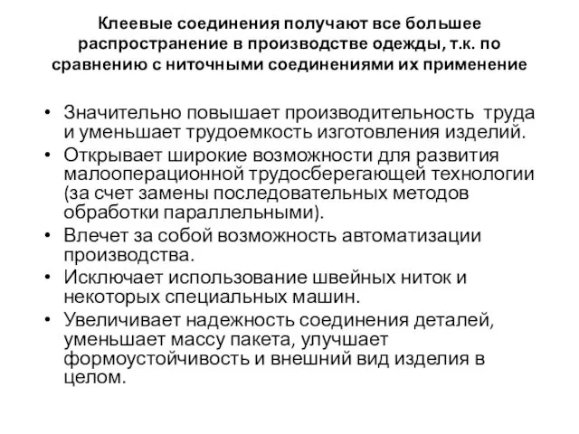 Клеевые соединения получают все большее распространение в производстве одежды, т.к. по