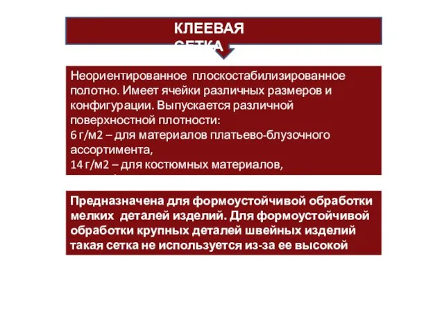 КЛЕЕВАЯ СЕТКА Неориентированное плоскостабилизированное полотно. Имеет ячейки различных размеров и конфигурации.