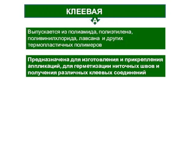 КЛЕЕВАЯ ПЛЕНКА Выпускается из полиамида, полиэтилена, поливинилхлорида, лавсана и других термопластичных