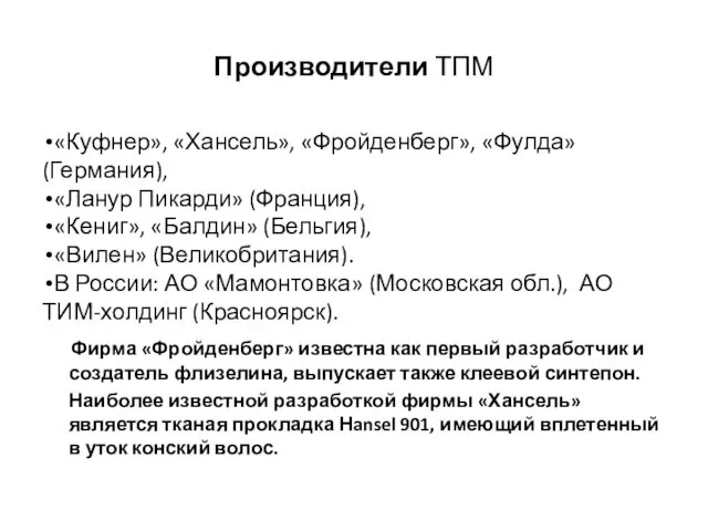 Производители ТПМ «Куфнер», «Хансель», «Фройденберг», «Фулда» (Германия), «Ланур Пикарди» (Франция), «Кениг»,