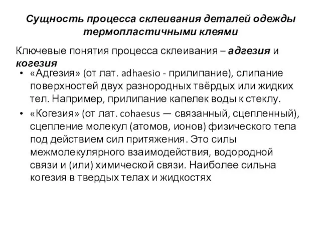 Сущность процесса склеивания деталей одежды термопластичными клеями «Адгезия» (от лат. adhaesio