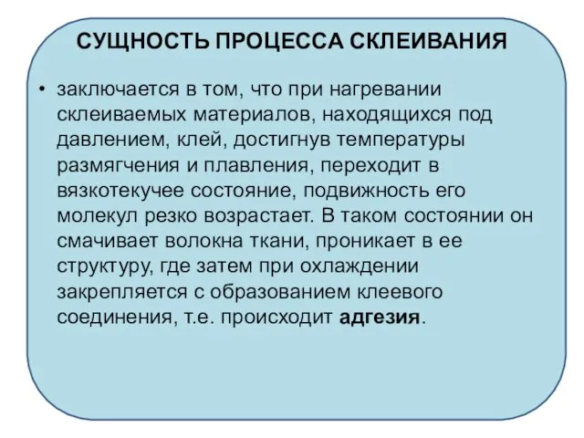 СУЩНОСТЬ ПРОЦЕССА СКЛЕИВАНИЯ заключается в том, что при нагревании склеиваемых материалов,