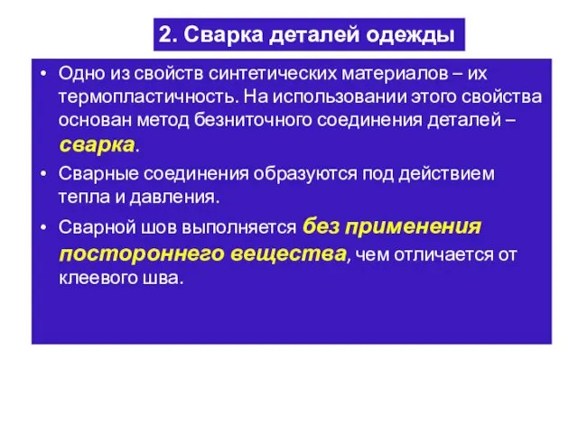 Одно из свойств синтетических материалов – их термопластичность. На использовании этого