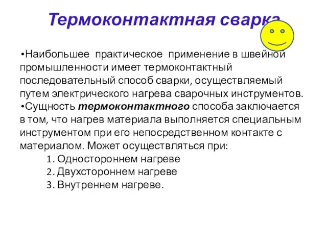 Термоконтактная сварка Наибольшее практическое применение в швейной промышленности имеет термоконтактный последовательный