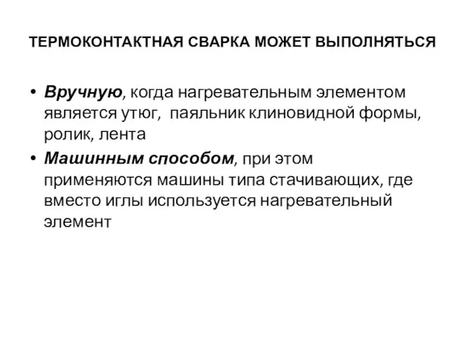 ТЕРМОКОНТАКТНАЯ СВАРКА МОЖЕТ ВЫПОЛНЯТЬСЯ Вручную, когда нагревательным элементом является утюг, паяльник