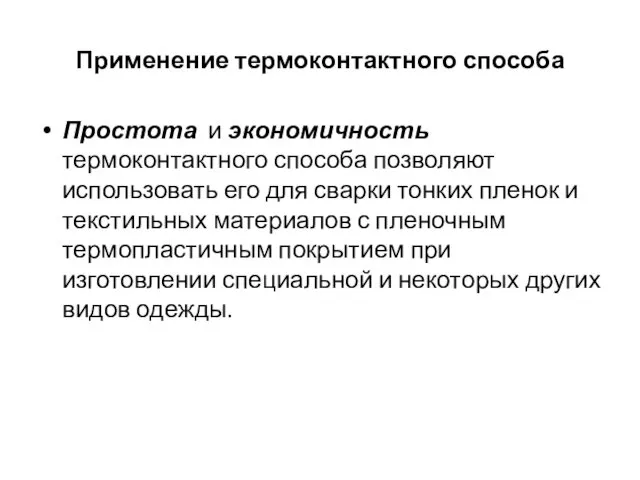 Применение термоконтактного способа Простота и экономичность термоконтактного способа позволяют использовать его