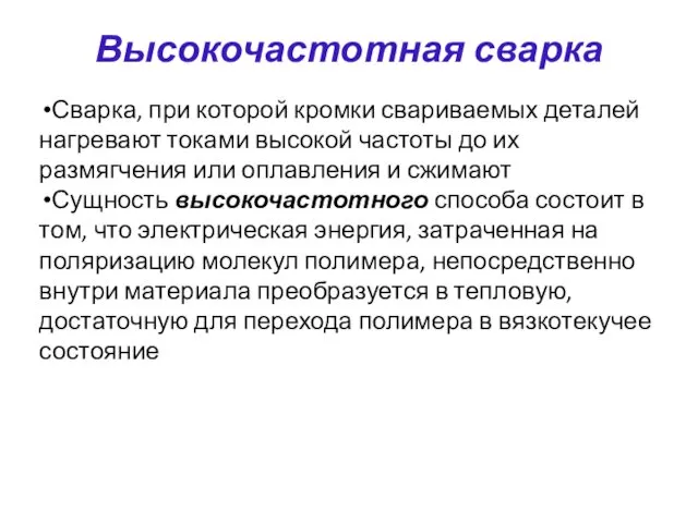 Высокочастотная сварка Сварка, при которой кромки свариваемых деталей нагревают токами высокой