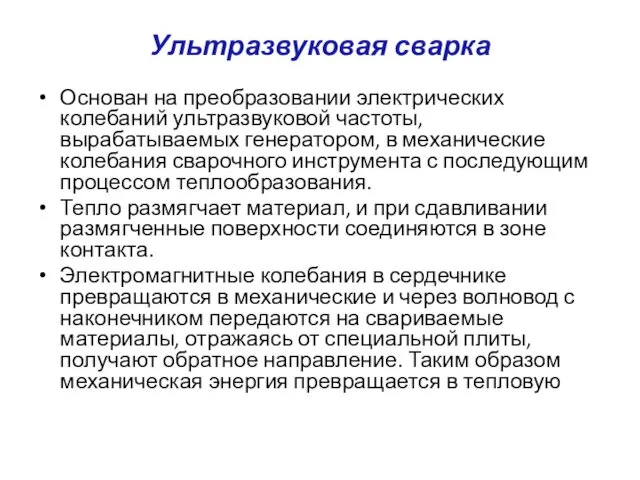 Ультразвуковая сварка Основан на преобразовании электрических колебаний ультразвуковой частоты, вырабатываемых генератором,