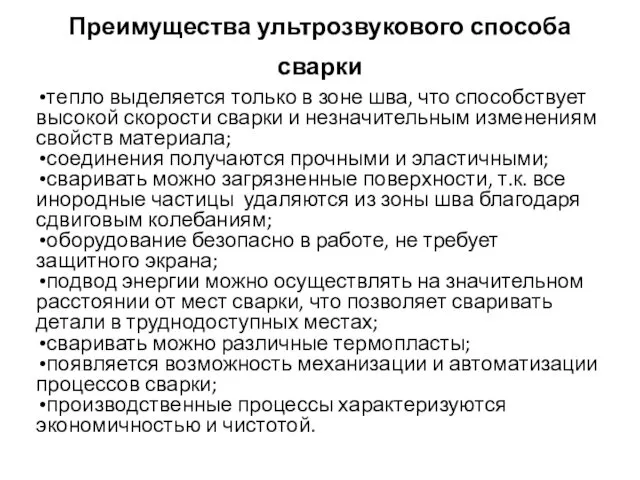 Преимущества ультрозвукового способа сварки тепло выделяется только в зоне шва, что