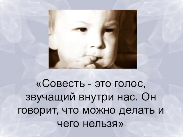 «Совесть - это голос, звучащий внутри нас. Он говорит, что можно делать и чего нельзя»