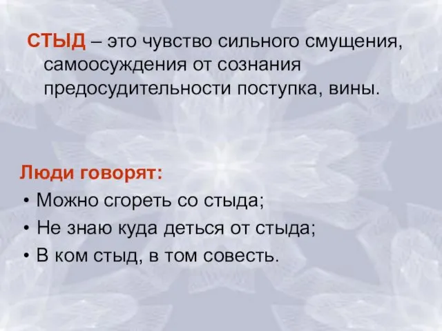 СТЫД – это чувство сильного смущения, самоосуждения от сознания предосудительности поступка,