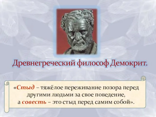 «Стыд – тяжёлое переживание позора перед другими людьми за свое поведение,