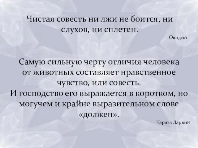 Чистая совесть ни лжи не боится, ни слухов, ни сплетен. Овидий