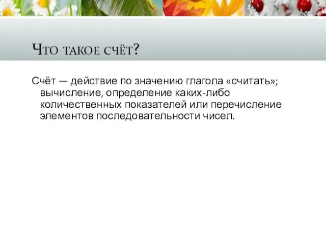 Что такое счёт? Счёт — действие по значению глагола «считать»; вычисление,